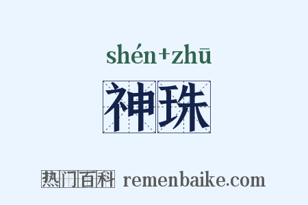 神珠是什么意思的图片